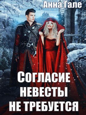 cover image of Согласие невесты не требуется